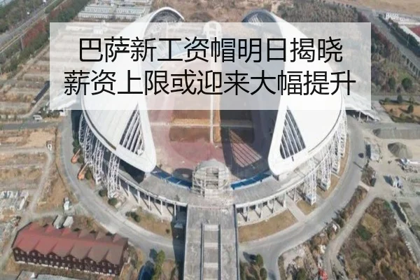 巴萨新工资帽明日揭晓 薪资上限或迎来大幅提升